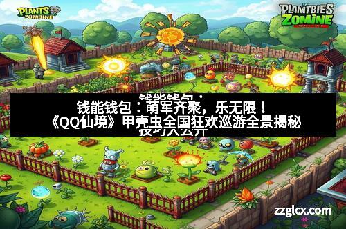 钱能钱包：萌军齐聚，乐无限！《QQ仙境》甲壳虫全国狂欢巡游全景揭秘